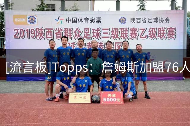 [流言板]Topps：詹姆斯加盟76人后的首张球星卡创历史销量纪录